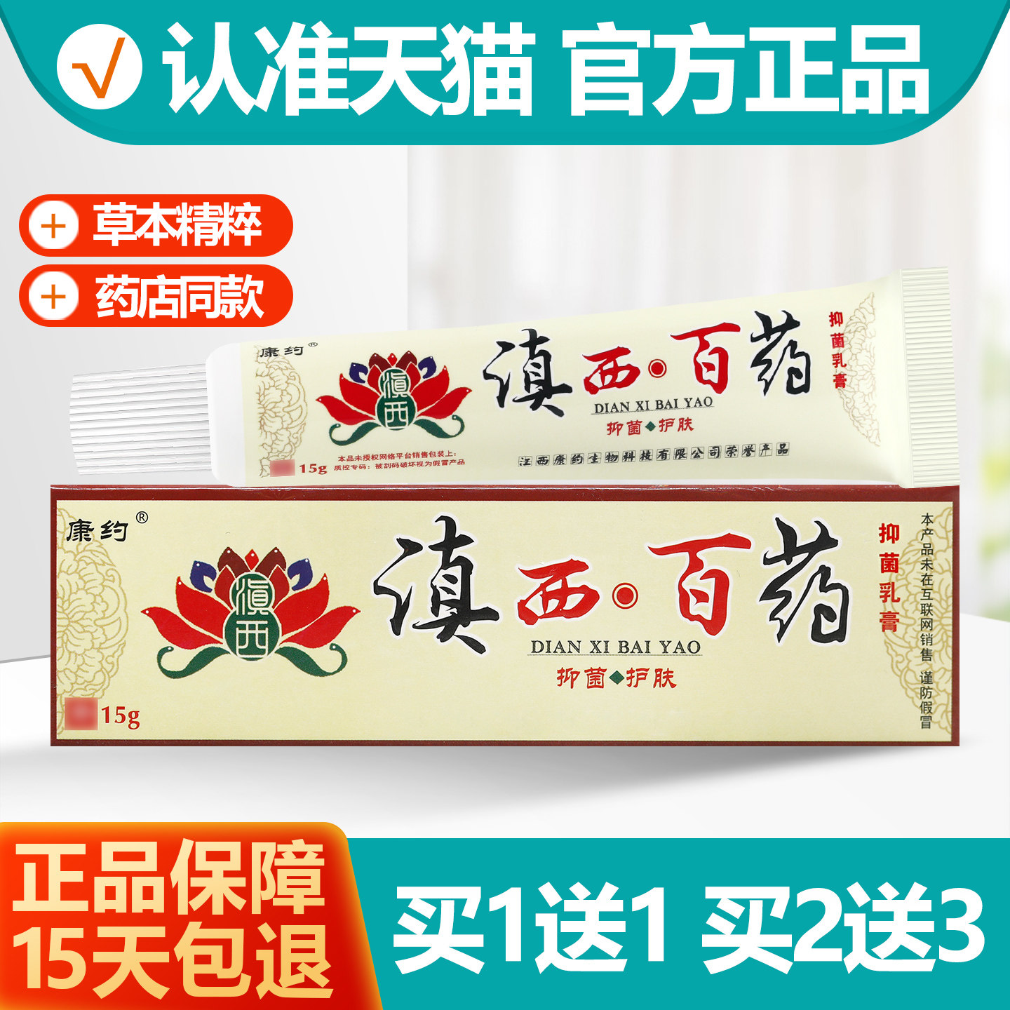 康约滇西百药乳膏软膏1送1