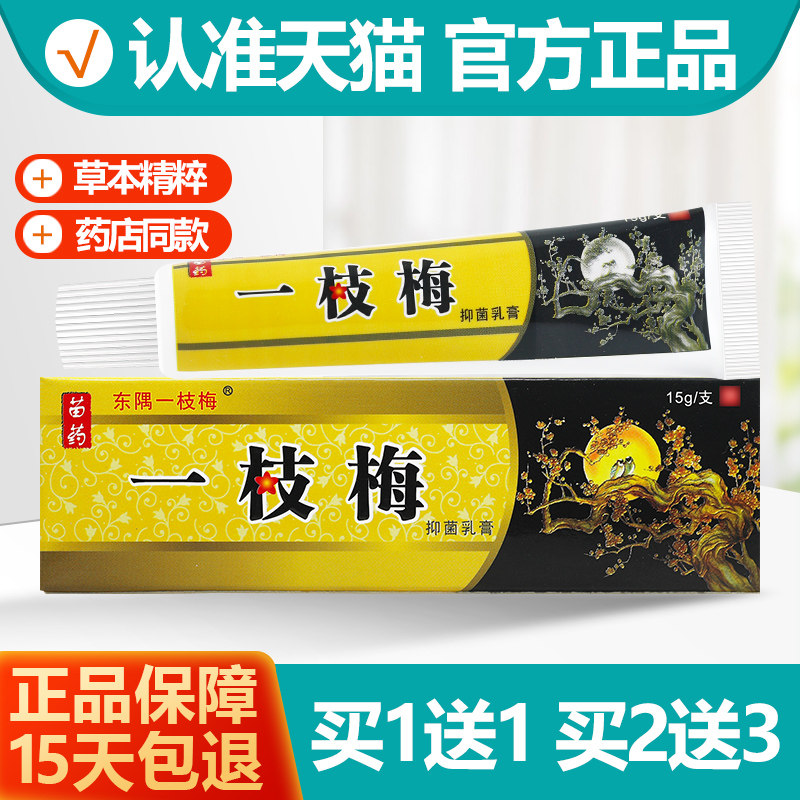 东隅一枝梅抑菌乳膏1送1