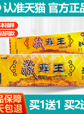 买1送1 百秦诺藏藓王抑菌乳膏15g百秦诺藏癣王软膏正品