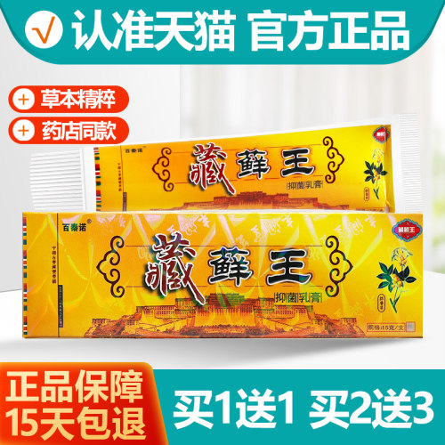 买1送1百秦诺藏仙王抑菌乳膏