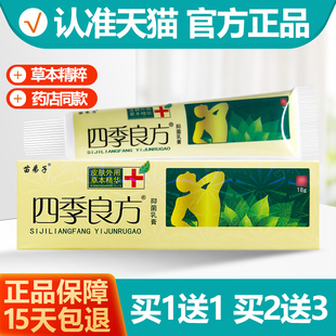 买1送1 四季良方苗弟子抑菌乳膏草本软膏18g正品