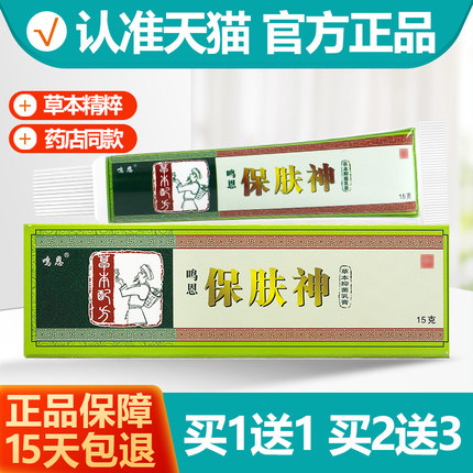 买1送1 鸣恩保肤神草本抑菌乳膏 皮肤软膏正品