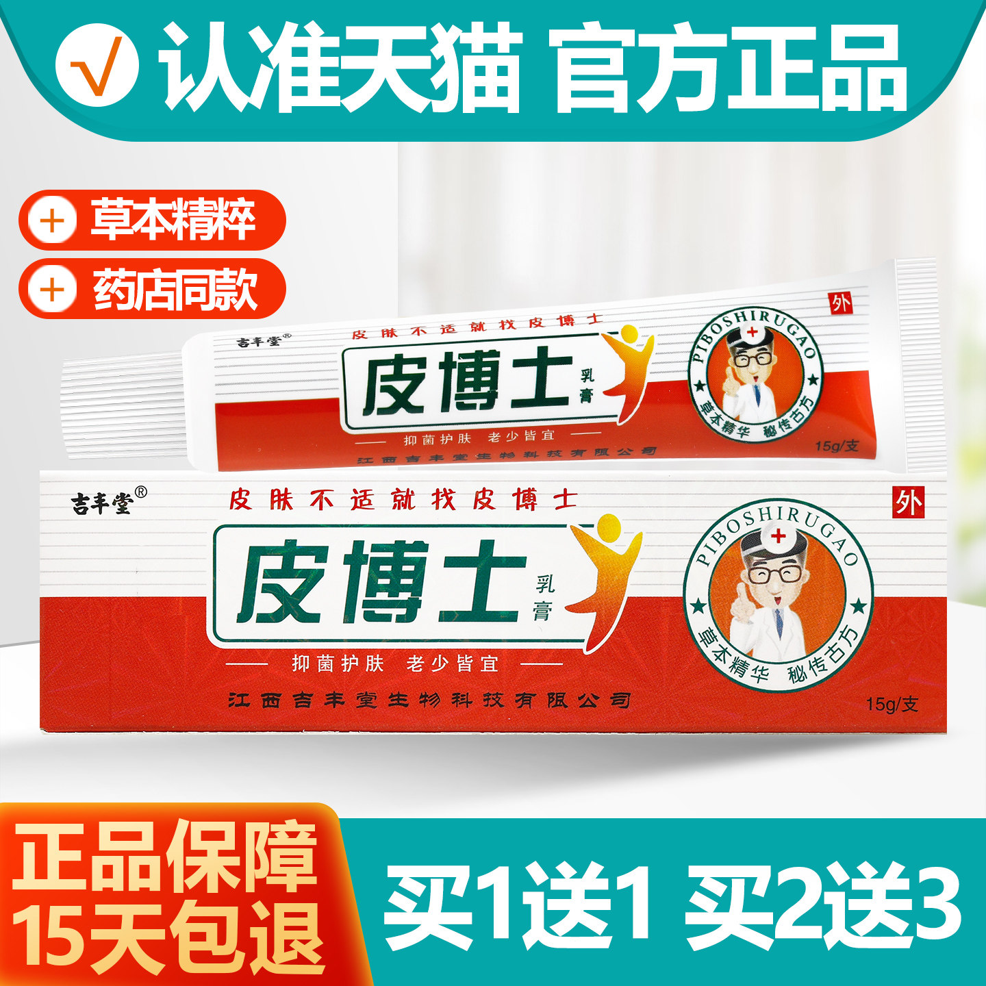 买1送1吉丰堂皮博士乳膏15g
