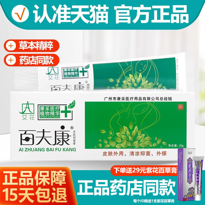 【官方正品】艾荘百夫康抑菌膏20g 艾莊好百肤康乳膏百肤康软膏