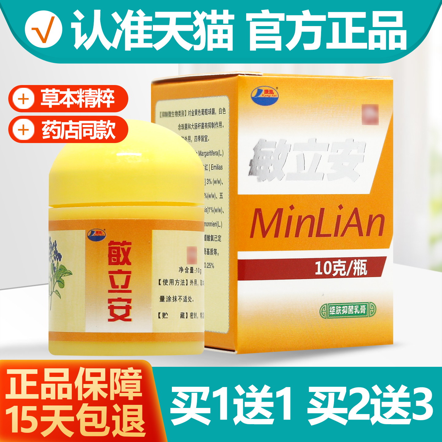 1送1康海敏立安草本乳膏