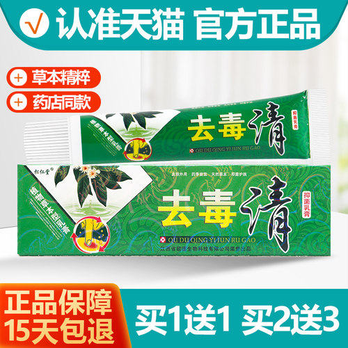 松仁堂去毒清抑菌乳膏1送1