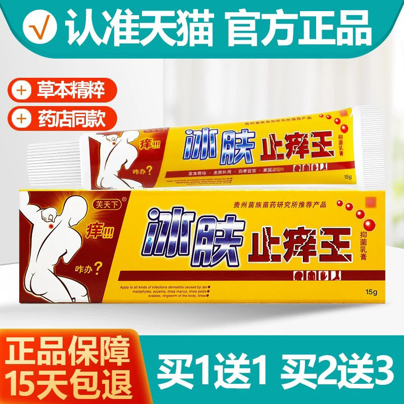 买1送1芙天下冰肤止痒王乳膏