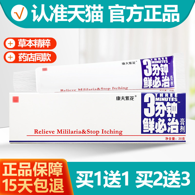 1送1康夫紫花3分钟鲜必治膏剂