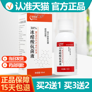 买2送1/买3送2 30%冰醋酸抗抑菌液泡脚灰痒指甲沟红冰乙酸绿蓓健