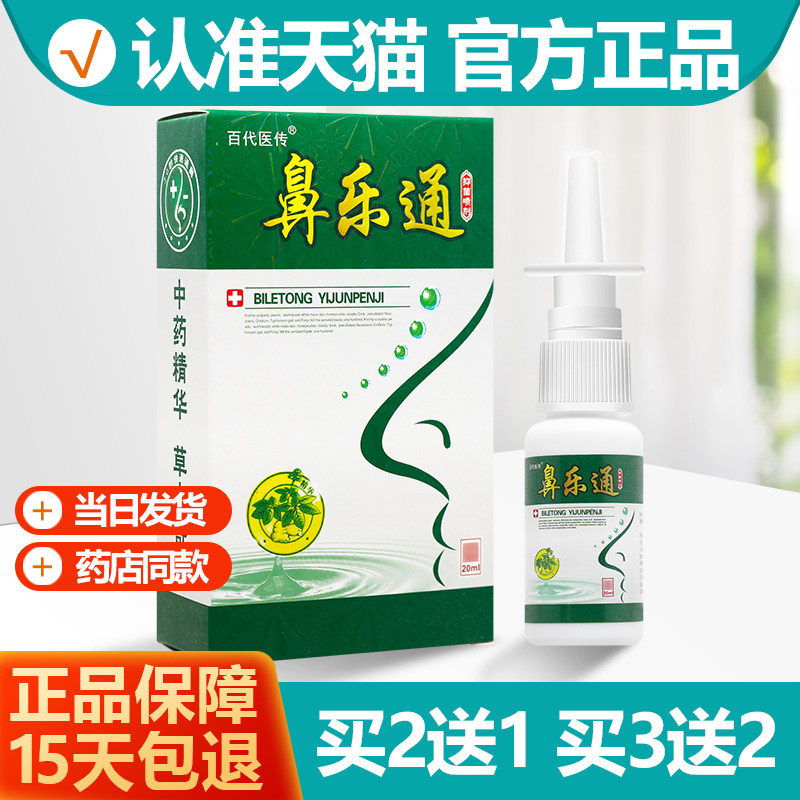 2送1/3送2百代医传鼻乐通喷剂