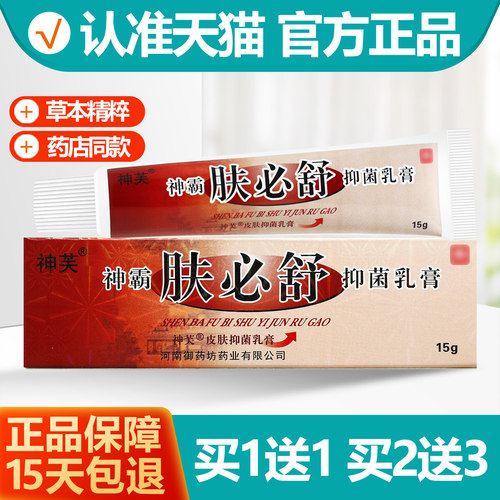 买1送1神芙神霸肤必舒抑菌乳膏
