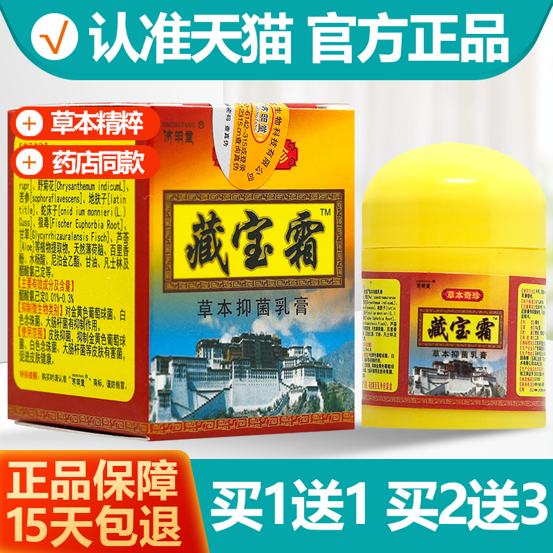 济明堂藏宝霜乳膏软膏1送1