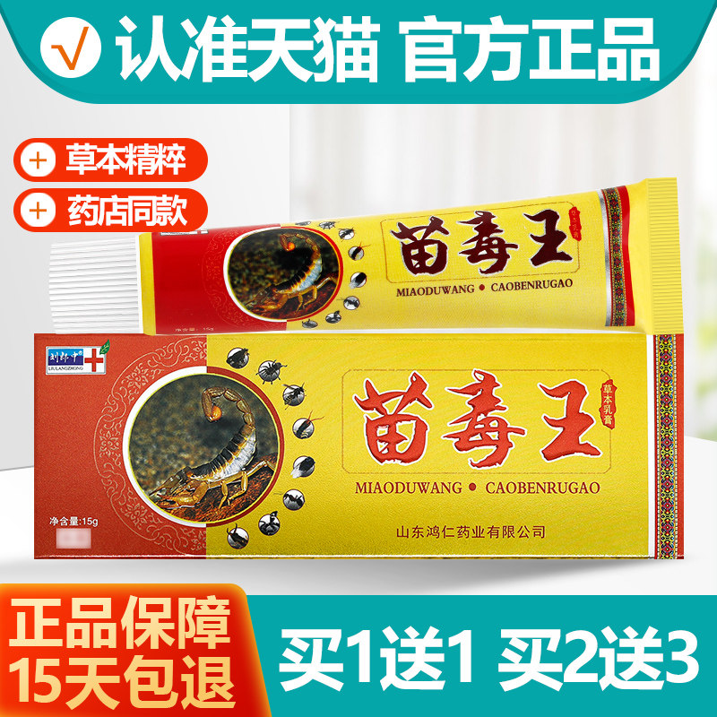 买1送1刘郎中苗毒王草本乳膏
