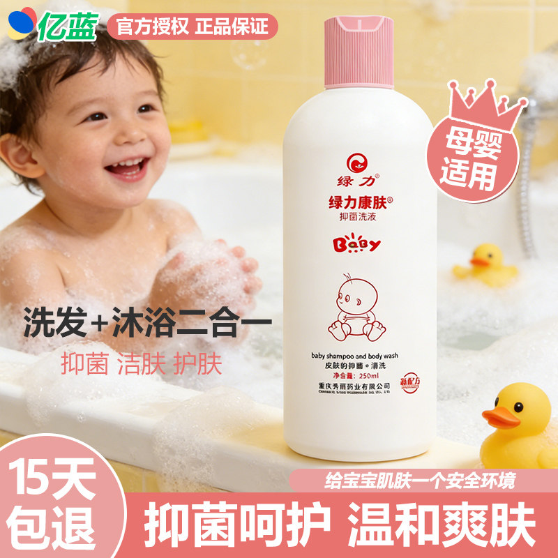 正品绿力康肤洗剂250ml婴幼儿童宝宝洗澡洗发沐浴露二合一抑菌