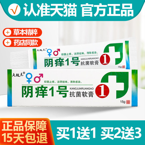 买1送1阴痒1号抗菌软膏15g正品