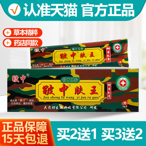 买2送1/买3送2皲中肤乐抑菌乳膏