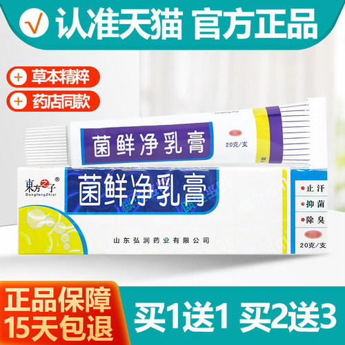 买1送1东方之子菌鲜净乳膏20g