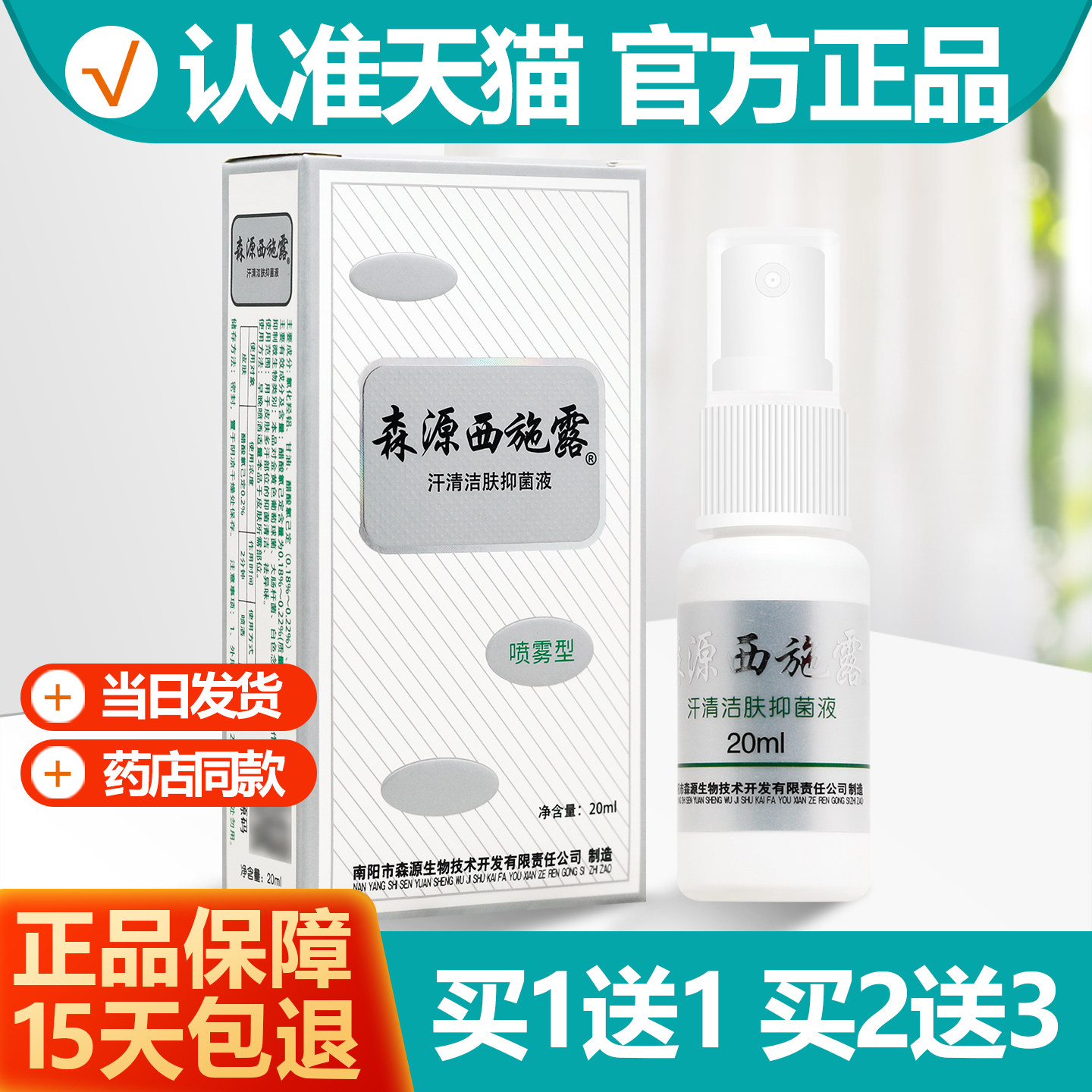 买1送1森源西施露20ml喷雾型汗清