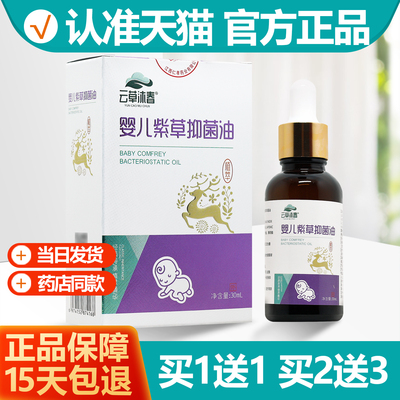 买1送1云草沐春婴儿紫草抑菌油