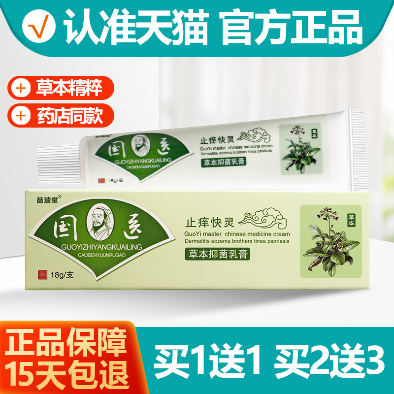 1送1/2送3 明尼舒达国医止痒快克乳膏 苗瑞堂国医止痒快灵软膏