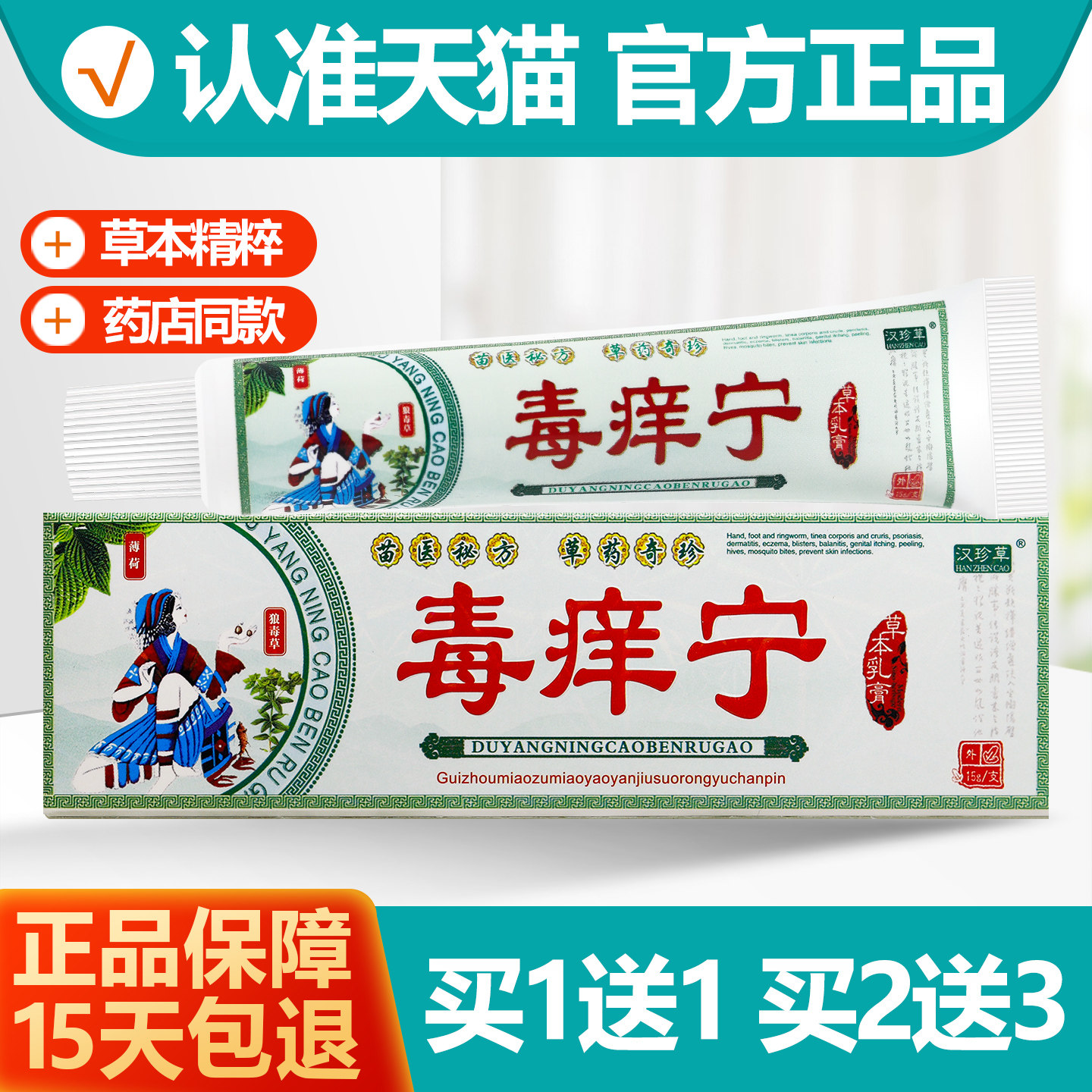买1送1汉珍草毒痒宁抑菌乳膏