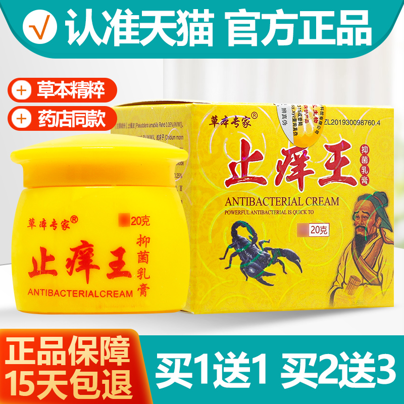 草本专家止痒王乳膏1送1
