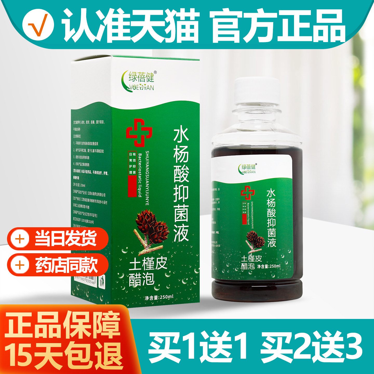买1送1绿蓓健水杨酸抑菌液250ml