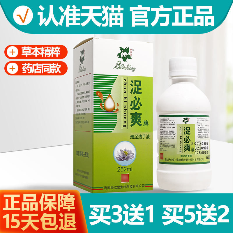 买3送1/买5送2 励欣堂浞够好泡脚液 足够好必爽浞泡浞洁手液252ml