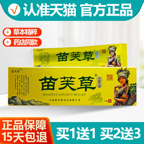 买1送1苗芙草抑菌乳膏