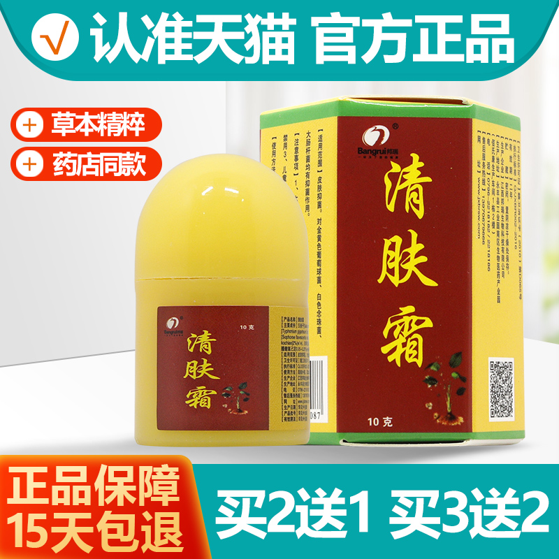 买2送1/买3送2 邦瑞清肤霜乳膏 清肤霜草本抑菌软膏正品 保健用品 皮肤消毒护理（消） 原图主图