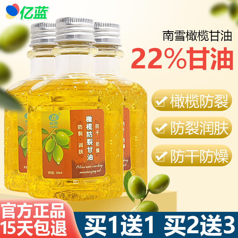 买1送1 南雪橄榄甘油120ml南雪橄榄油脸部全身可用正品