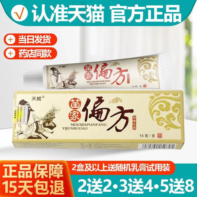 Buy 2 rounds 4 Buy 3 rolls 7 Buy 5 hair 13 Talent Miao Bacteriostasis Folk prescription Cream Ointment quality goodsin the  OTC Drug/Medical Devices/Planning supplies , Health supplies , Skin disinfection Care (Eliminate)  category - from Buy2taobao.com to provide professional Taobao agent buy service