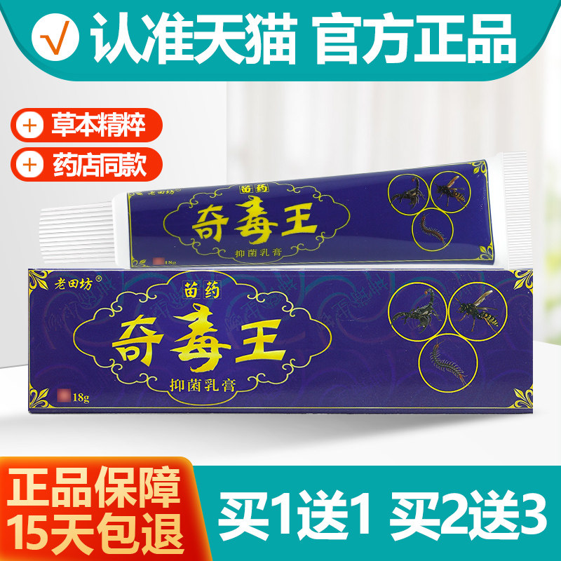 买1送1老田坊苗药奇独王乳膏