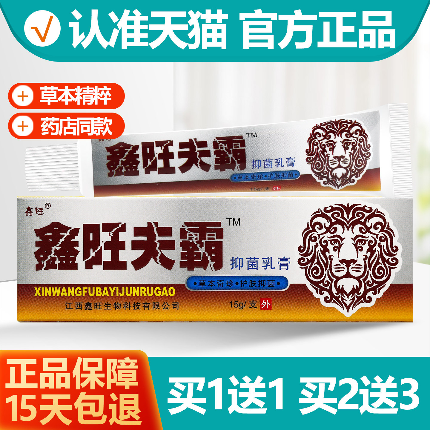买1送1鑫旺夫霸抑菌乳膏15g
