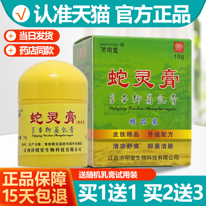 1送1/2送3 原蛇灵益肤净草本生态乳膏济明堂蛇灵膏软膏乳膏 保健用品 皮肤消毒护理（消） 原图主图