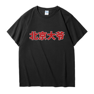 北京大爷t恤背心定制印logo重磅宽松 印花设计diy情侣装篮球工服