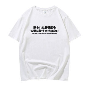 有限的肝功能没空喝便宜酒定制t恤 趣味日语文字半袖圆领纯棉短袖