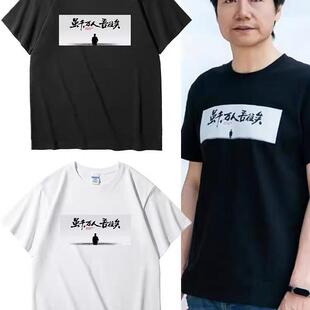 雷总虽千万人吾往矣短袖t恤雷布斯同款励志名言国潮雷军半袖小米