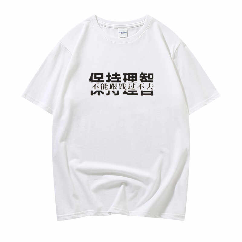 白日梦想家人保持理智情侣装我喜欢钱T恤纯棉趣味文字短袖男女