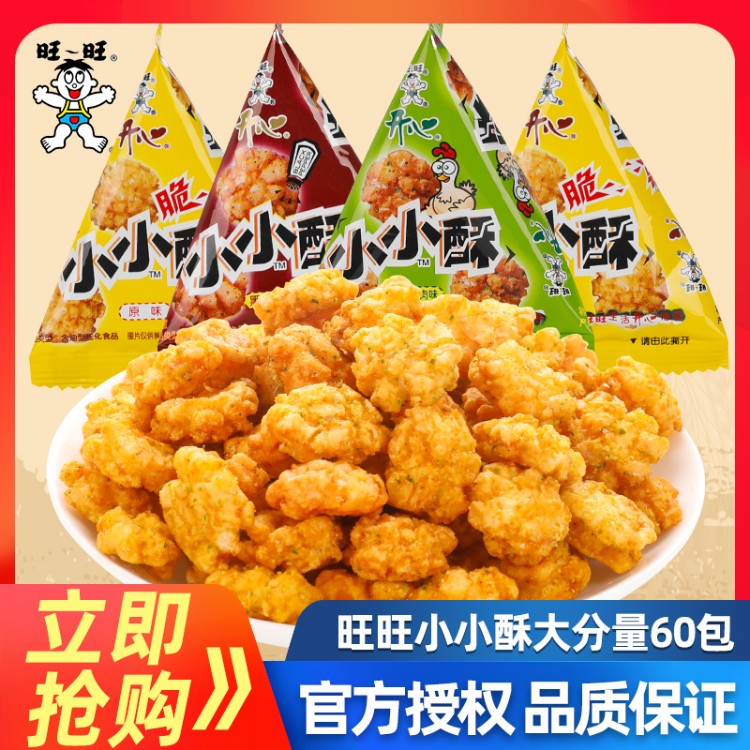 旺旺小小酥原味60包办公室儿童零食膨化食品小吃休闲食品混合口味