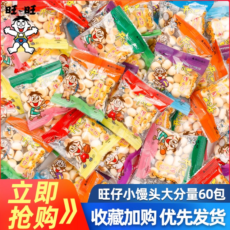 旺旺旺仔小馒头小包装饼干儿童零食膨化散装零食小吃休闲食品