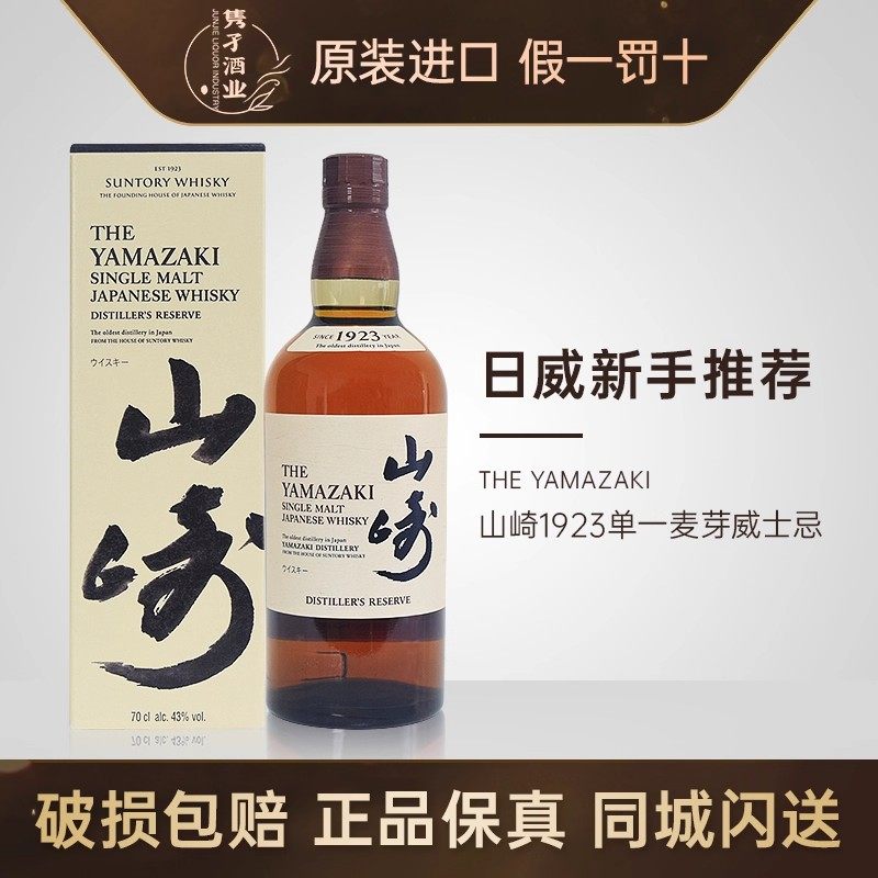 日本原装进口三得利山崎1923单一麦芽威士忌带盒43%Vol700mL