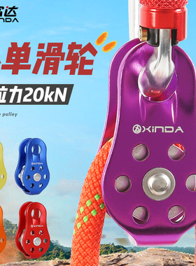欣达户外固定式登山单滑轮吊装滑轮横渡攀岩绳索滑索滑轮orbiter