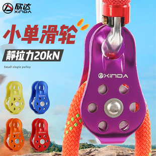 欣达户外固定式 滑轮横渡攀岩绳索滑索滑轮orbiter 登山单滑轮吊装
