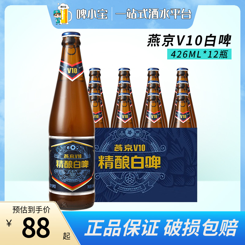 YANJING BEER/燕京系列 10度 精酿白啤 V10 426ml*12瓶 整箱包邮 酒类 啤酒 原图主图