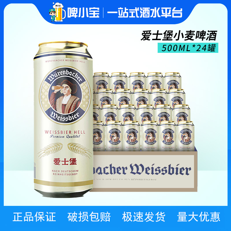 德国原装进口爱士堡啤酒小麦白啤酒500ml*24听拉格啤酒整箱批发