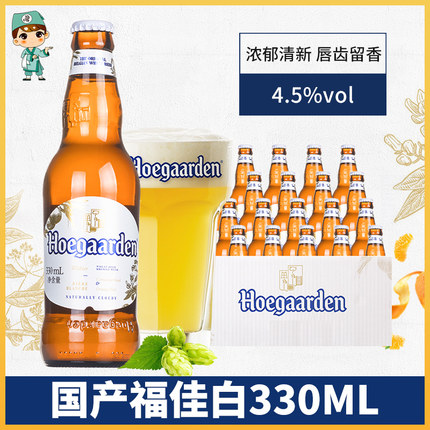 整箱包邮福佳白啤酒Hoegaarden比利时风味精酿330ml*24瓶装整箱