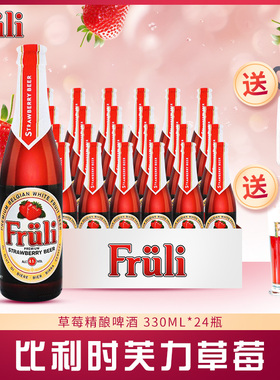 比利时进口Fruli芙力草莓/荔枝果味330ml24瓶精酿啤酒组合整箱