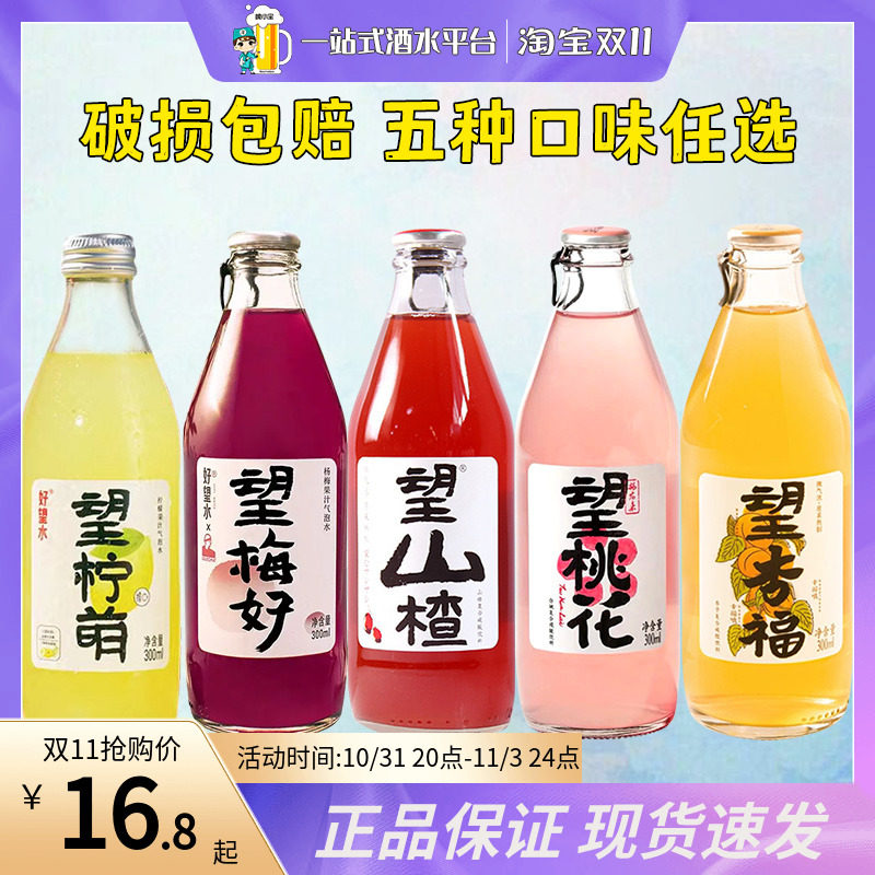 好望水饮料望山楂气泡水果汁望梅好/望杏福/望柠萌网红组合300ml怎么看?