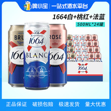 法国风味1664桃红啤酒凯旋rose玫瑰白啤500ml*12罐听装组合整箱